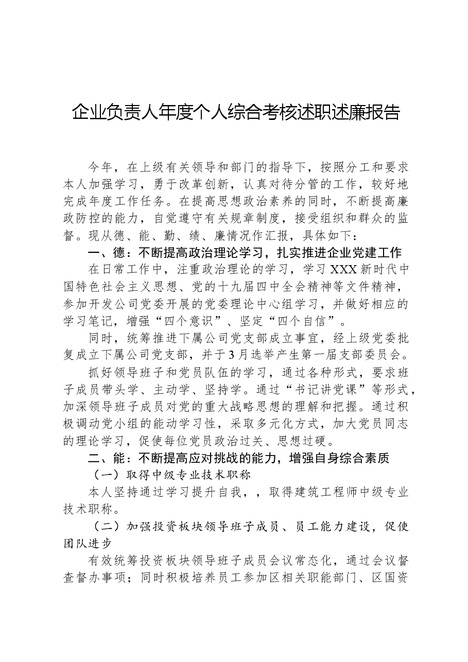 企业负责人年度个人综合考核述职述廉报告.docx,第1页预览