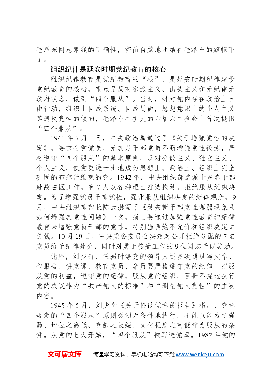 延安时期纪律教育的成效与启示党课讲稿:增强纪律意识,提高党性修养.docx,第2页预览