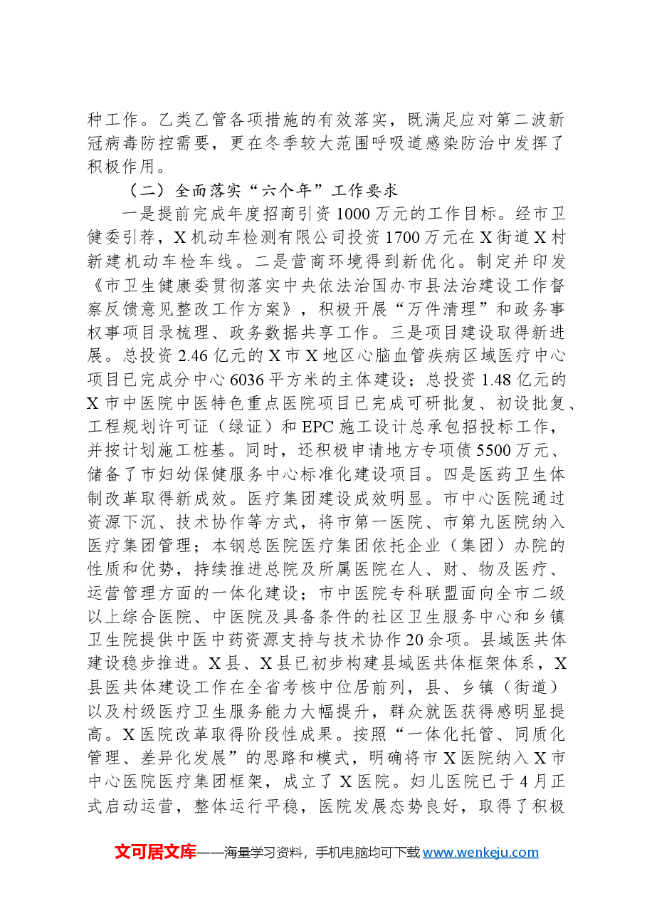 在2024年全市卫生健康暨党的建设工作会议上的讲话.docx,第2页预览