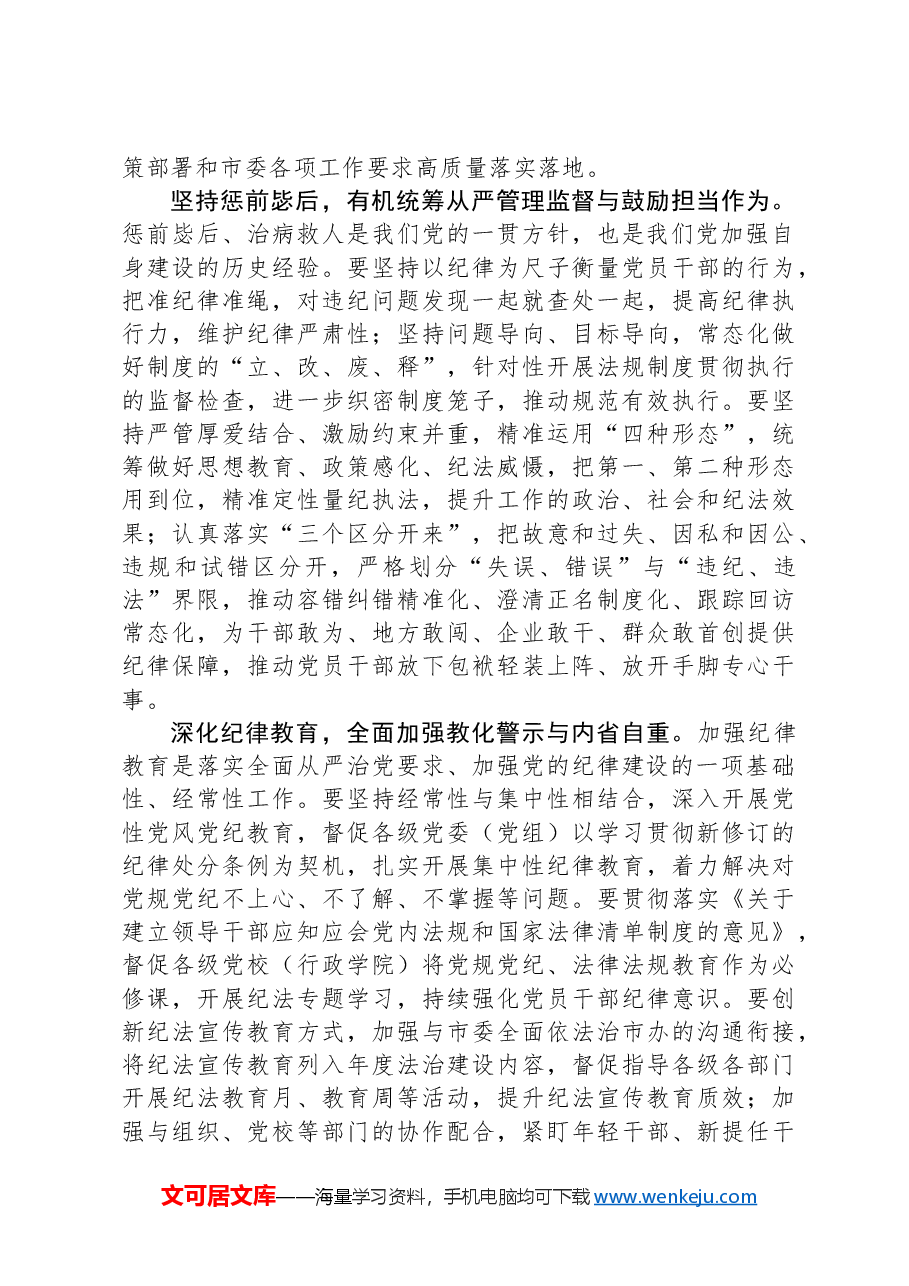 纪委书记在2024年市委常委会第六次集体学习会上的交流发言.docx,第2页预览