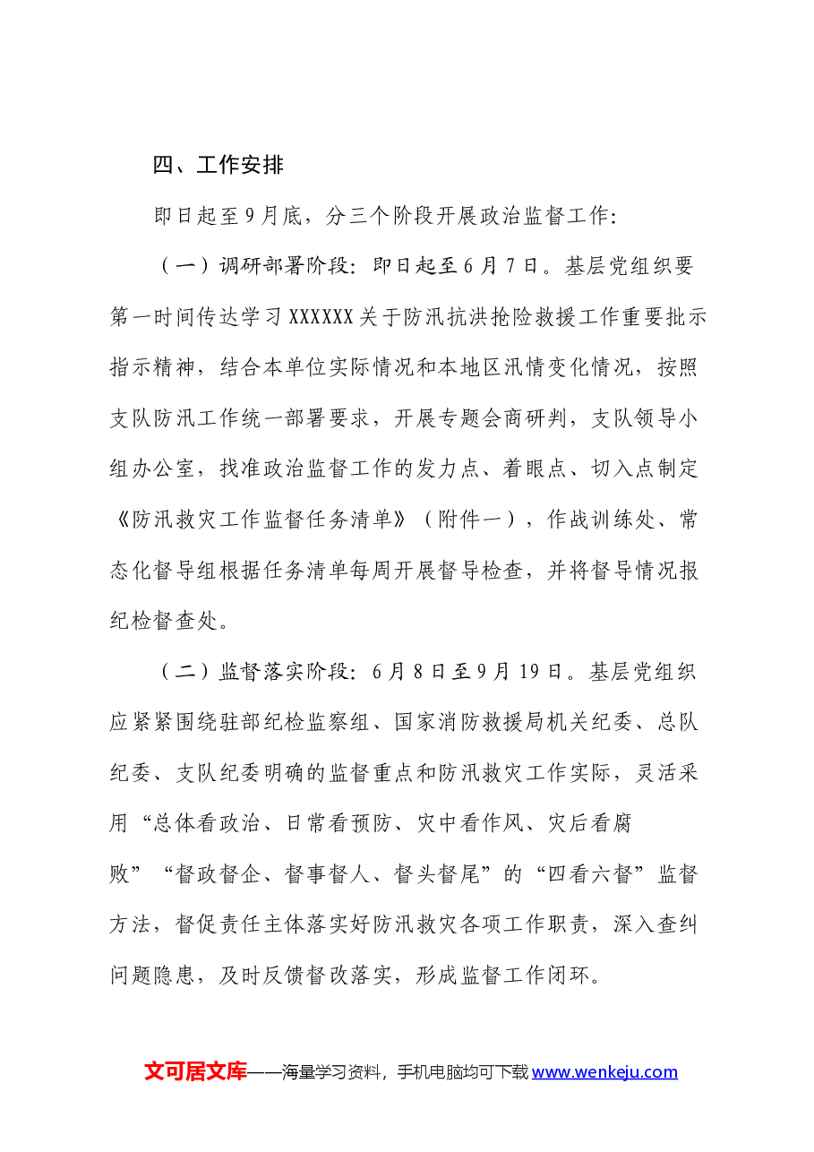 2024年防汛救灾政治监督工作方案.docx,第4页预览