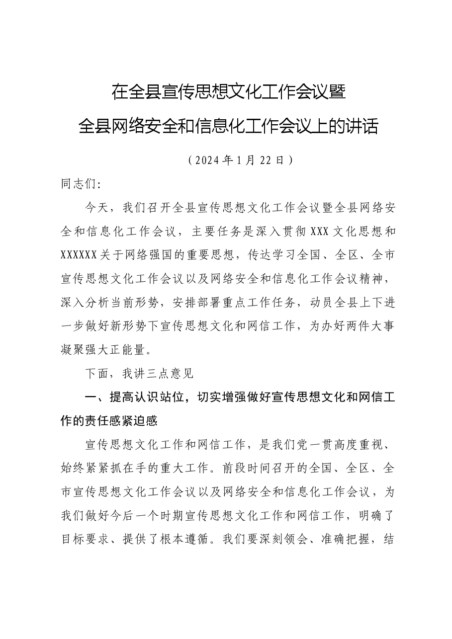 2024年全县宣传思想文化工作会议讲话.doc,第1页预览