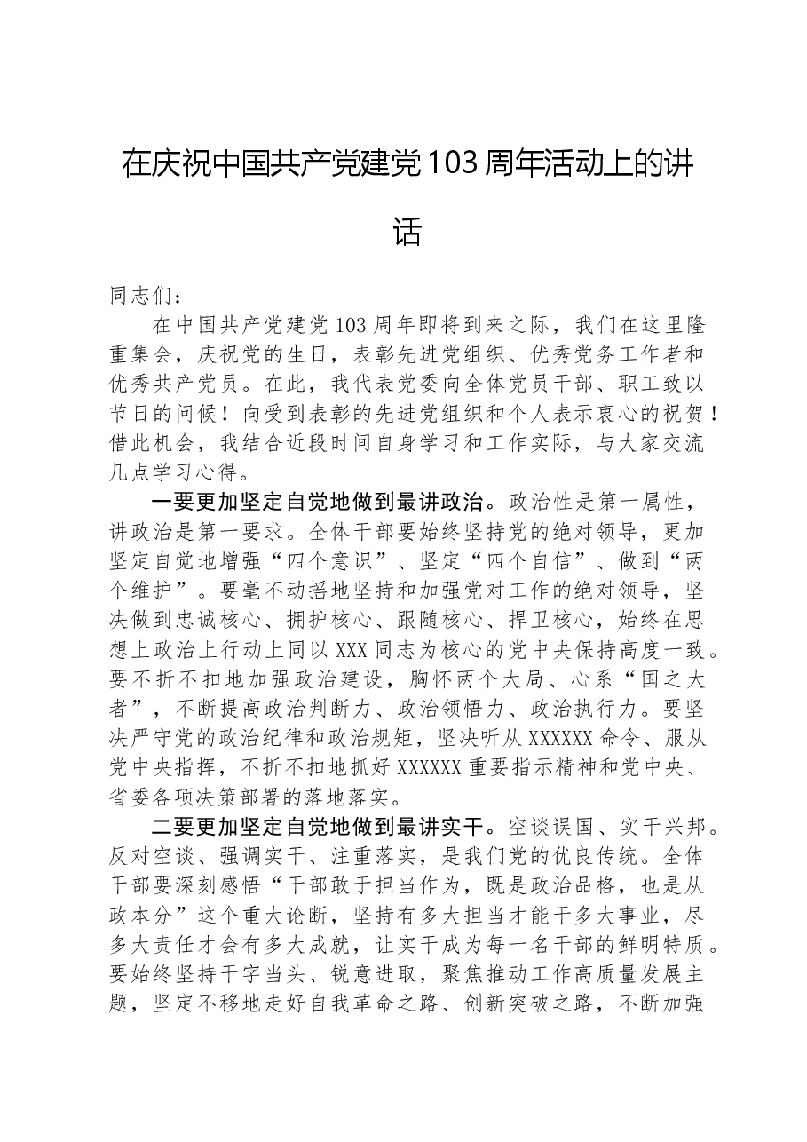在庆祝中国共产党建党103周年活动上的讲话.docx,第1页预览
