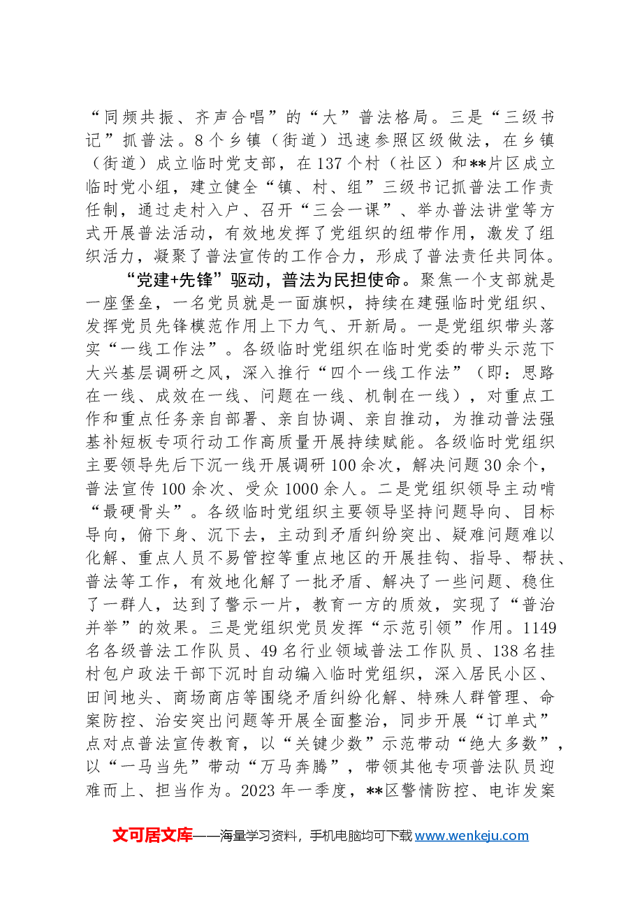经验材料:“党建+”模式,走出“普法强基”新路子.docx,第2页预览