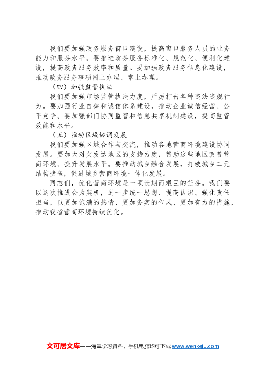 在X省优化营商环境推进会上的讲话.docx,第3页预览