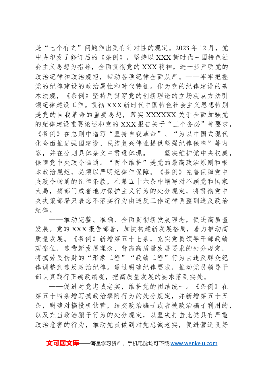 党课讲稿:严明政治纪律和政治规矩.docx,第4页预览