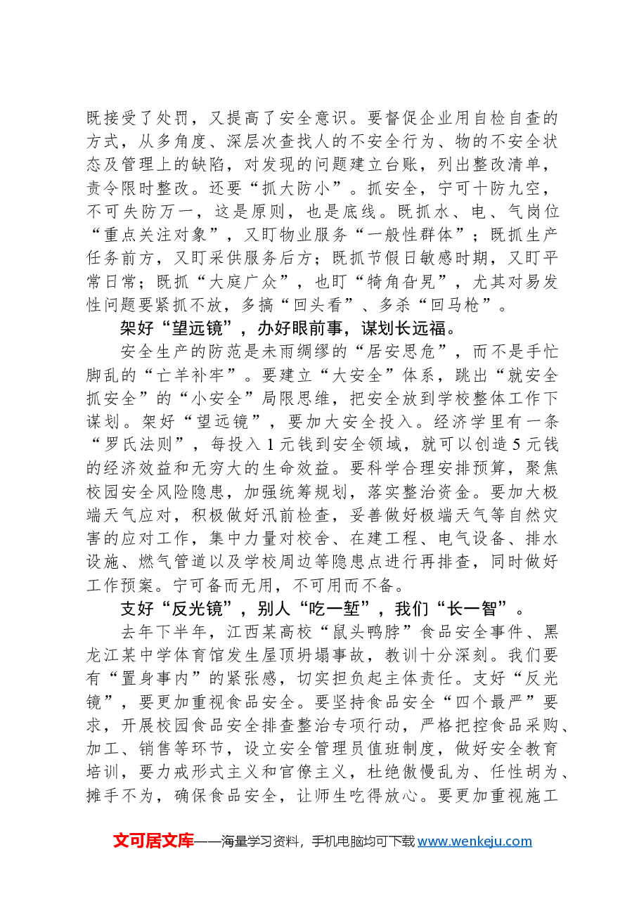 在2024年校园安全重点工作部署推进会上的发言材料.docx,第2页预览