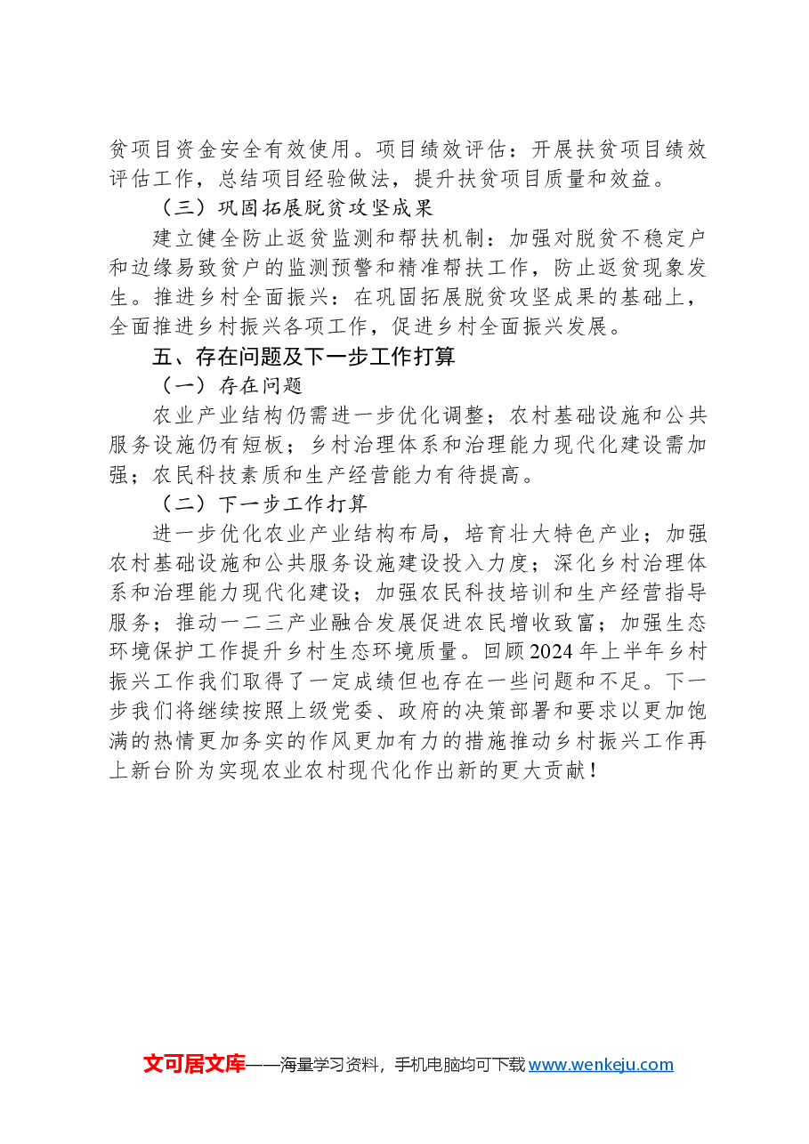 X镇2024年上半年乡村振兴工作总结.docx,第3页预览