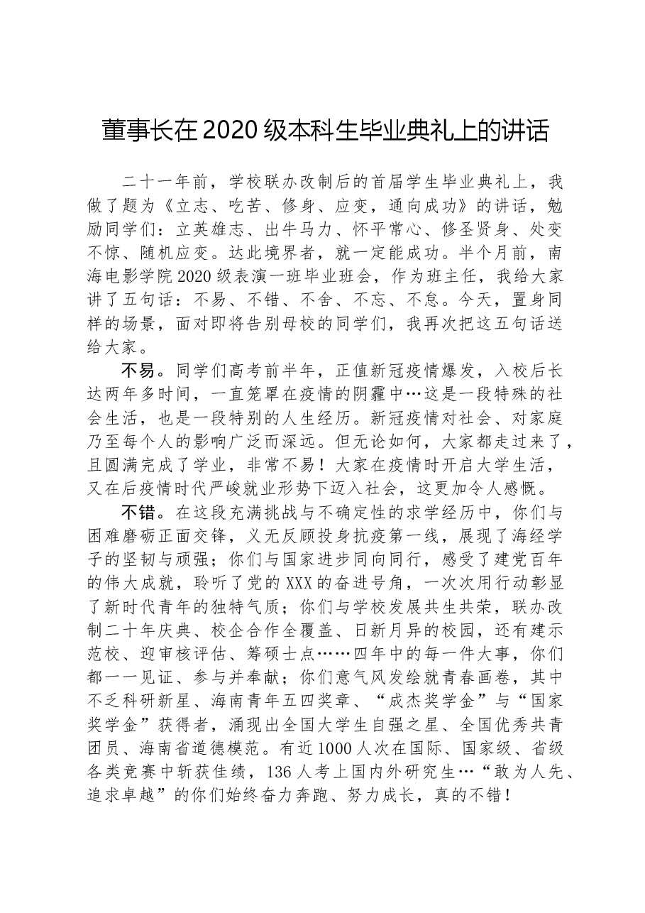 董事长在2020级本科生毕业典礼上的讲话.docx,第1页预览
