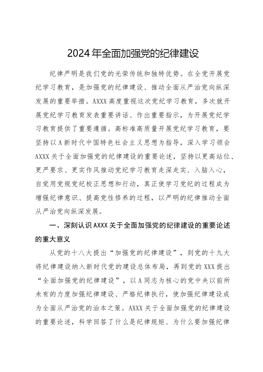 党纪党课ppt+讲稿:全面加强党的纪律建设.docx,第1页预览