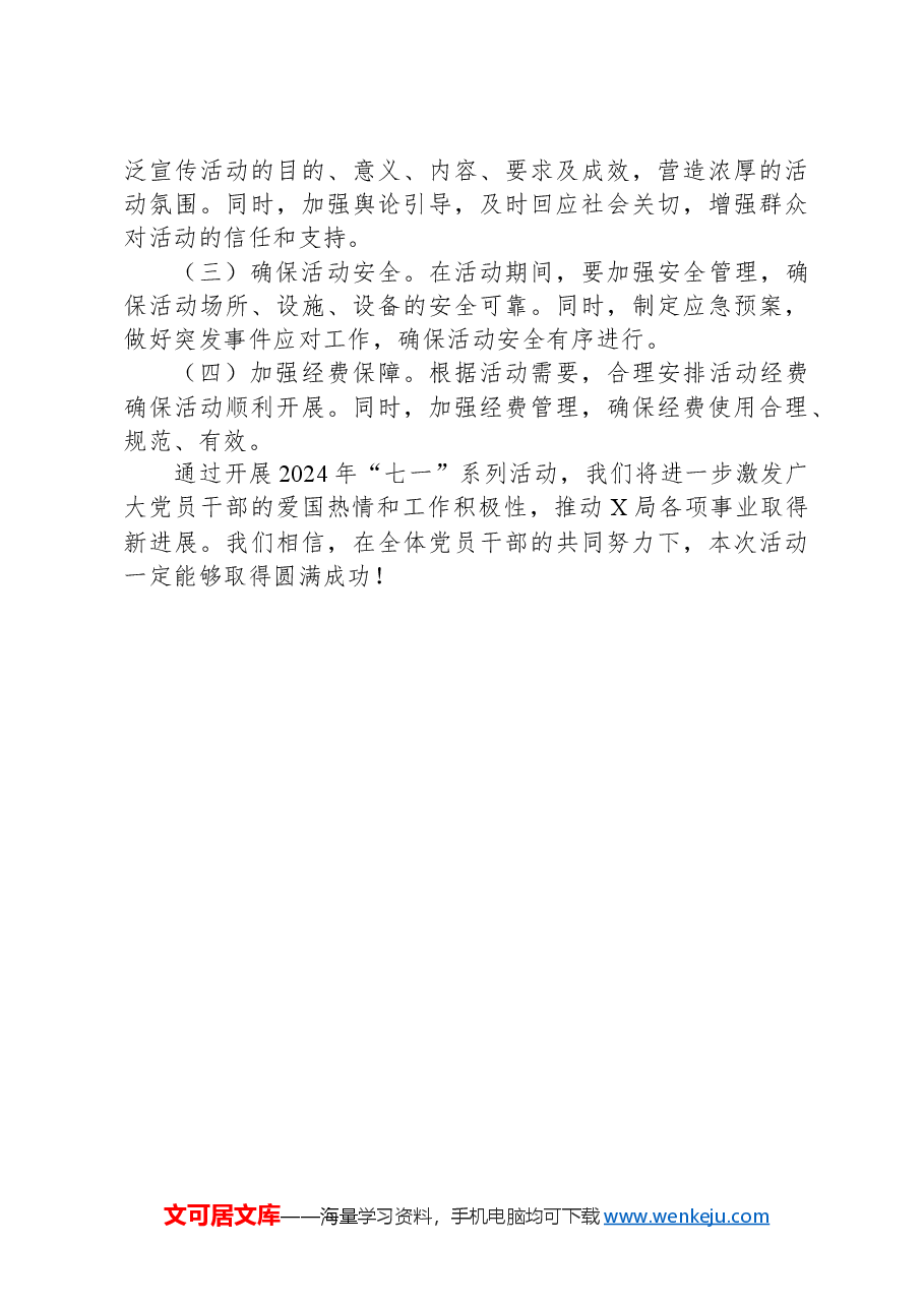X局关于开展2024年“七一”系列活动实施方案.docx,第3页预览