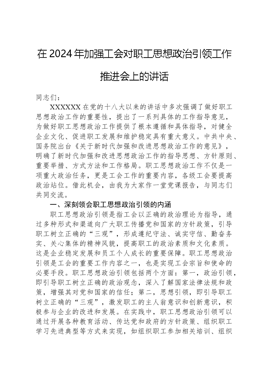 在2024年加强工会对职工思想政治引领工作推进会上的讲话.docx,第1页预览