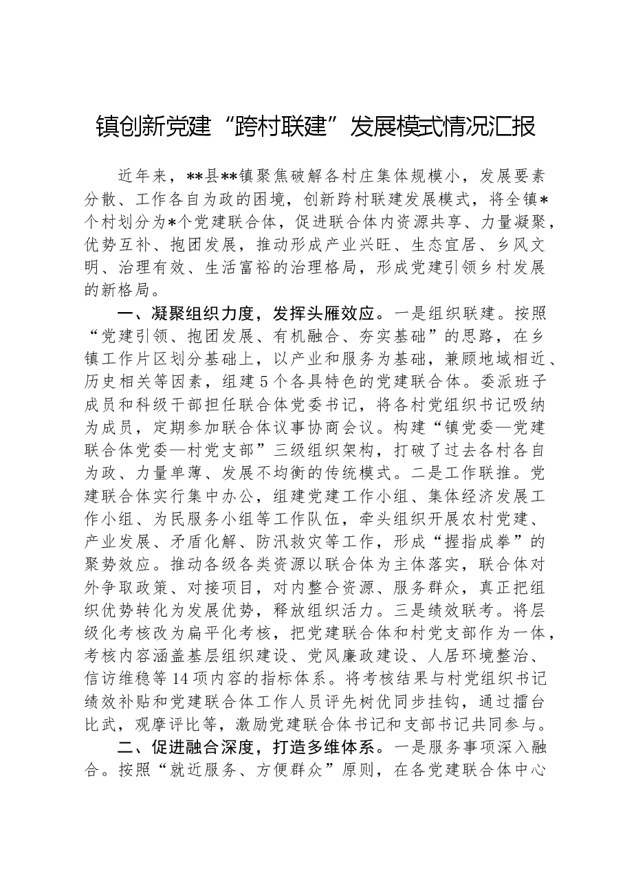 镇创新党建“跨村联建”发展模式情况汇报.docx,第1页预览