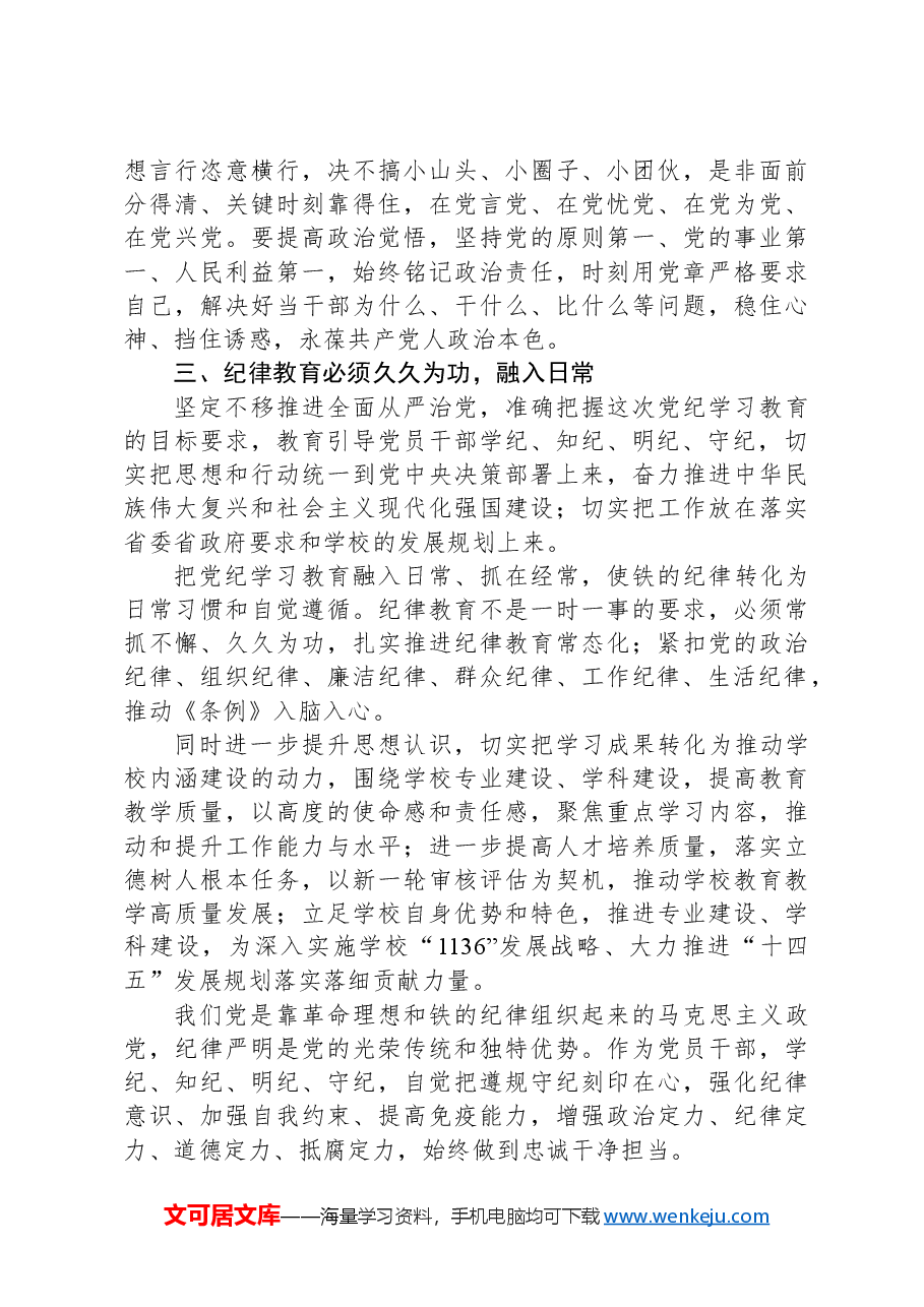 党课:学纪知纪明纪守纪,做忠诚干净担当的合格党员.docx,第3页预览