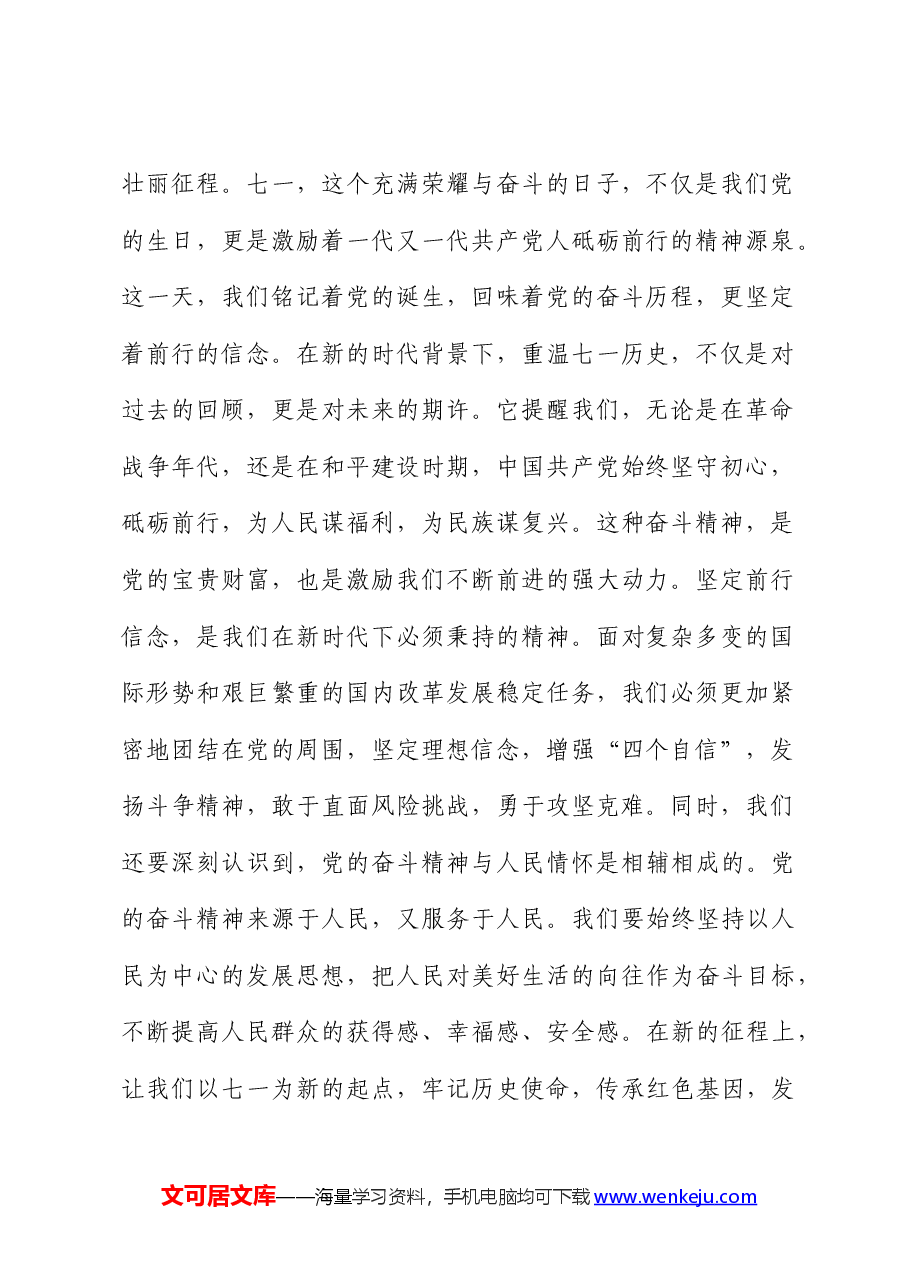 七一党课：党的奋斗精神与人民情怀.docx，第2页预览