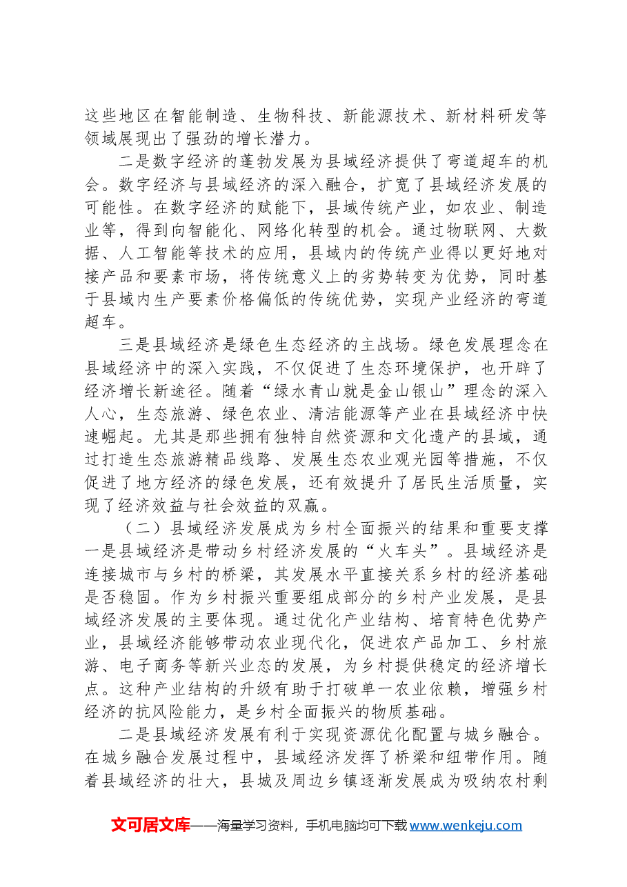 党课:塑造发展新优势培育发展新动能全力推动县域经济高质量发展.docx,第2页预览