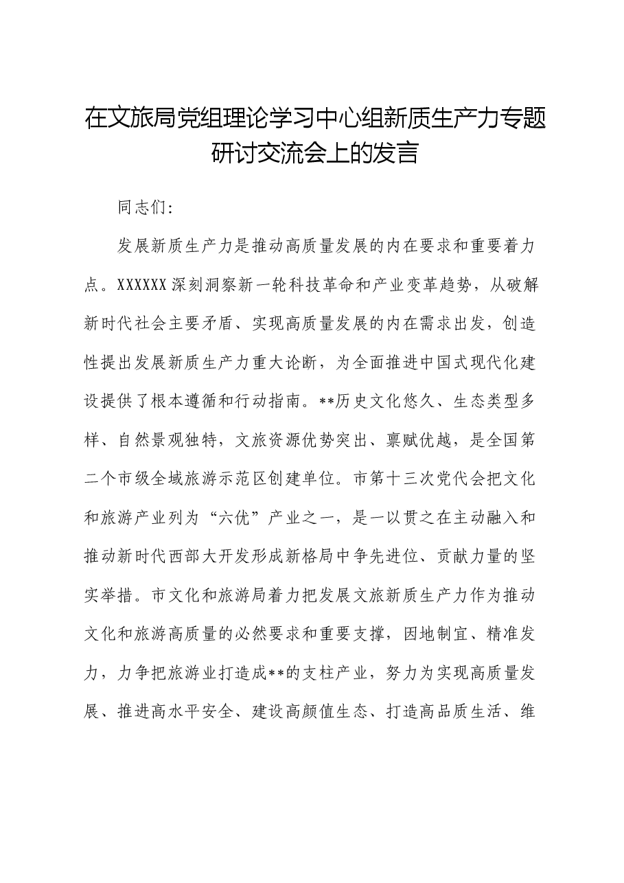 在文旅局党组理论学习中心组新质生产力专题研讨交流会上的发言.docx,第1页预览