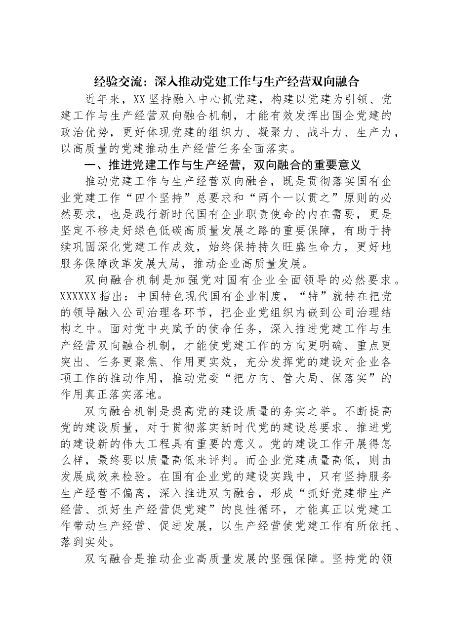 经验交流:深入推动党建工作与生产经营双向融合.docx,第1页预览