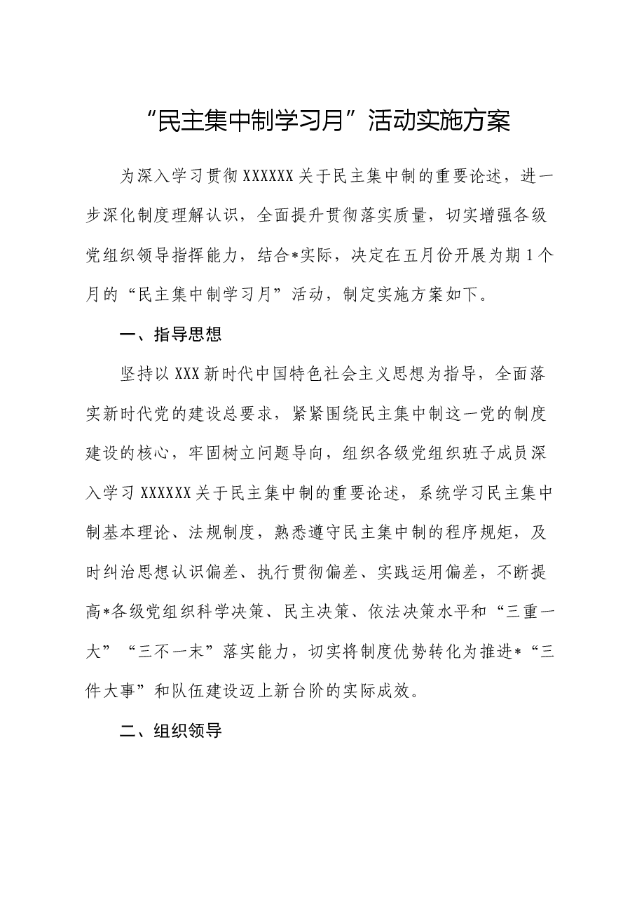 “民主集中制学习月”活动实施方案.docx,第1页预览