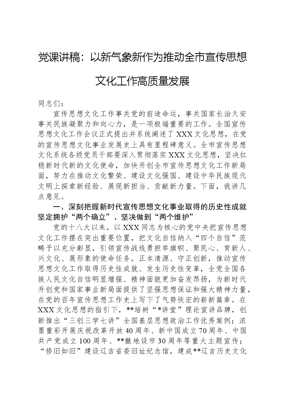 党课讲稿:以新气象新作为推动全市宣传思想文化工作高质量发展.docx,第1页预览