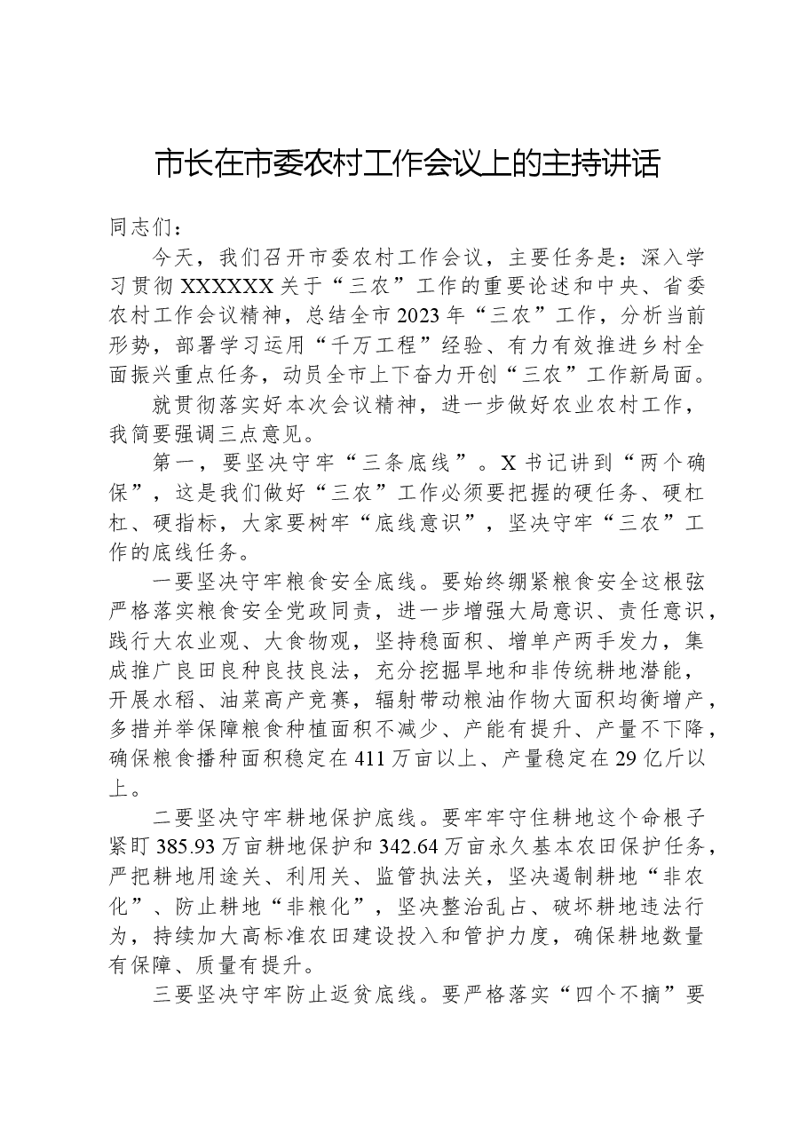 市长在市委农村工作会议上的主持讲话.docx,第1页预览