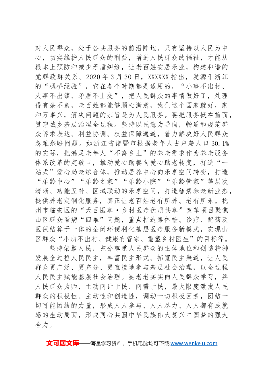 坚持和发展新时代“枫桥经验”,统筹推进城乡融合发展和城乡基层治理.docx,第3页预览