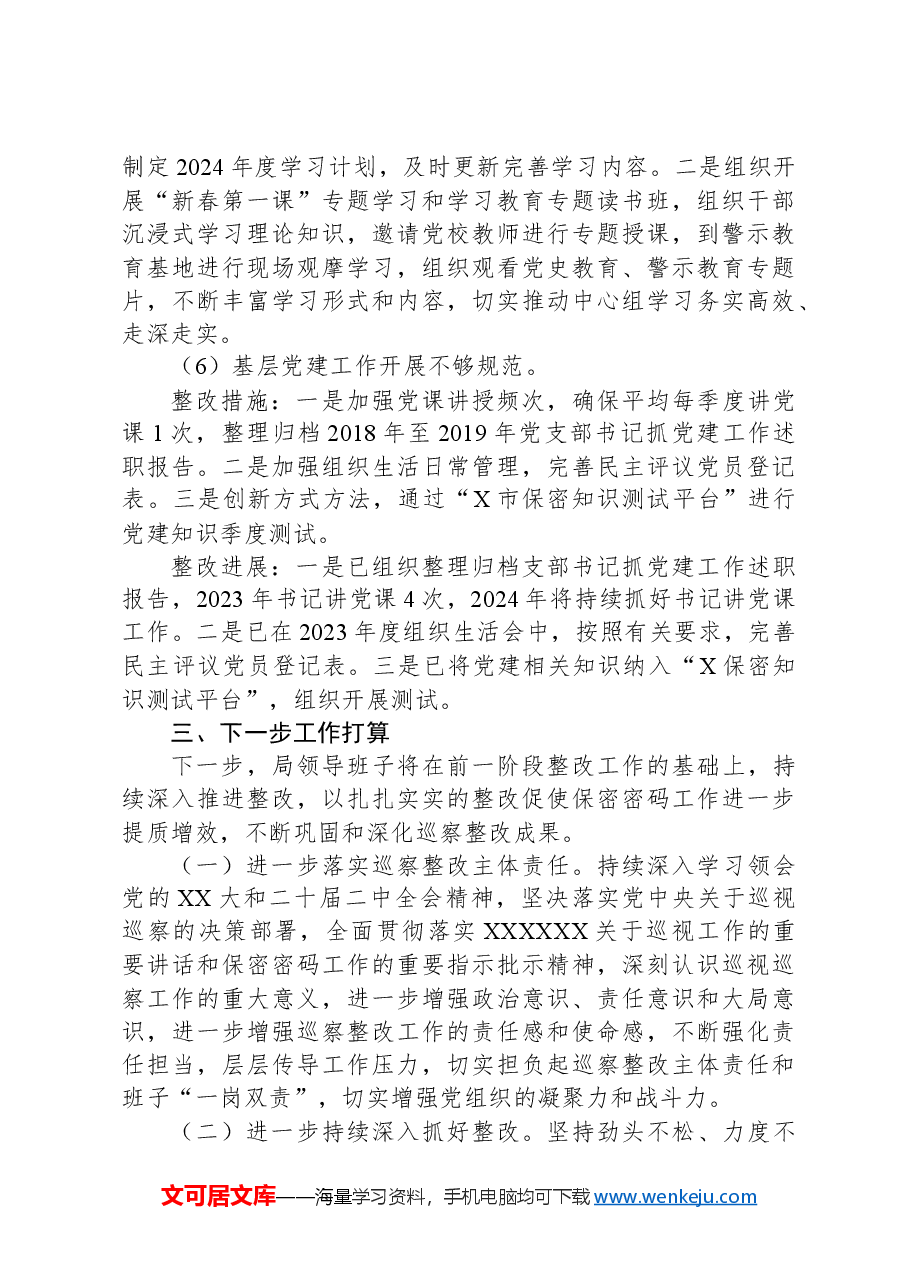 市委保密办关于市委巡察整改进展情况的报告.docx，第4页预览