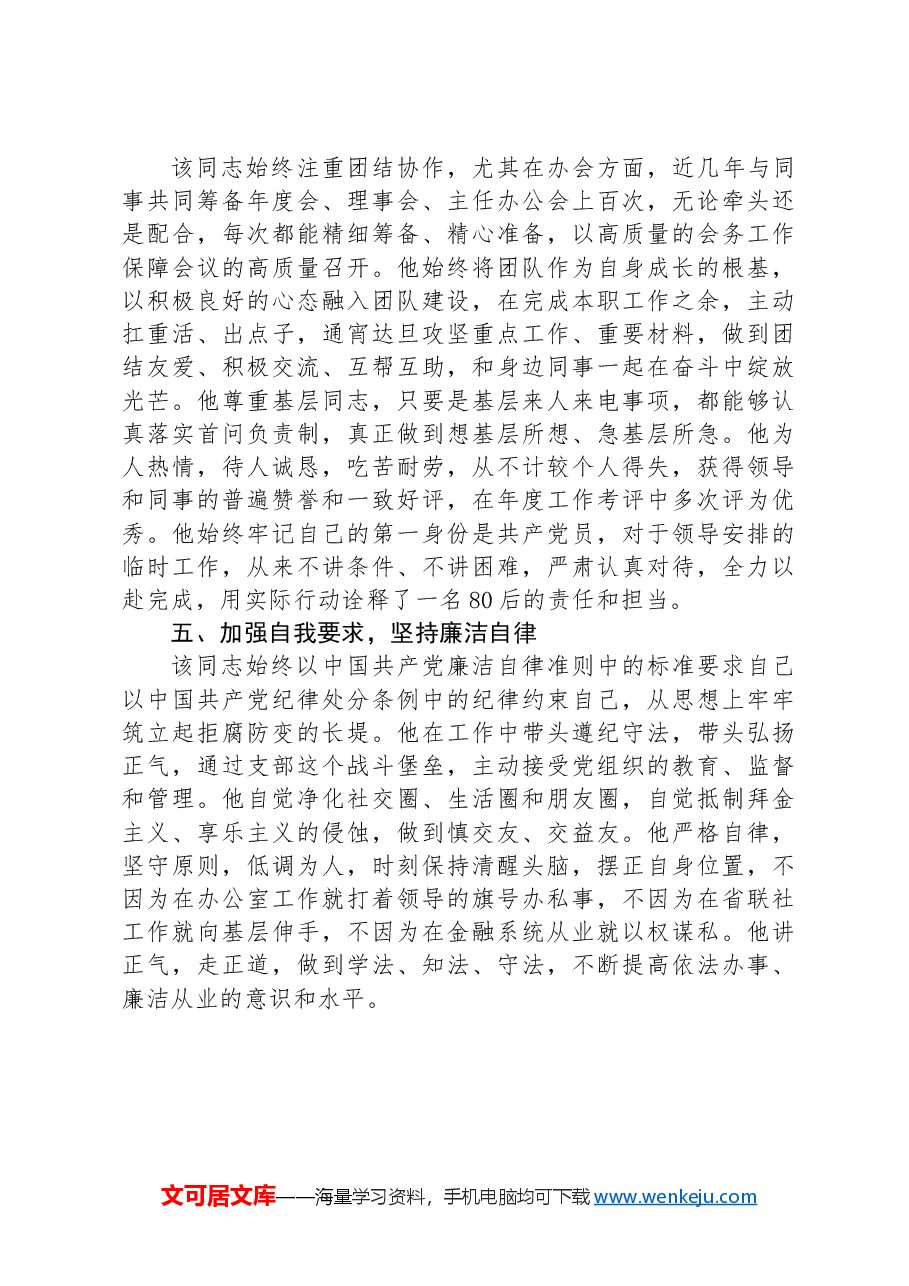 优秀共产党员事迹材料(银行系统).docx,第3页预览