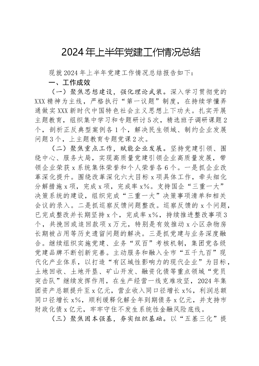 2024年上半年党建工作情况总结.docx,第1页预览