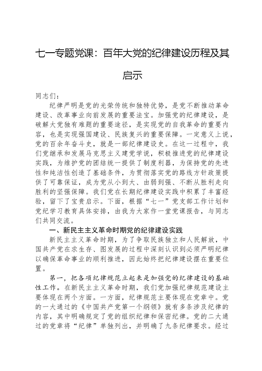 七一专题党课:百年大党的纪律建设历程及其启示.docx,第1页预览
