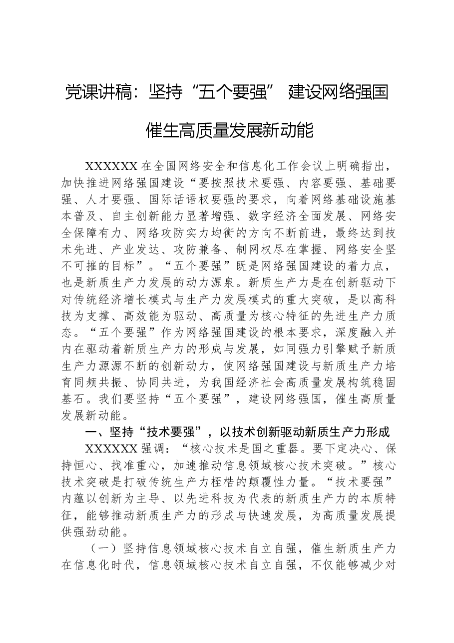 党课讲稿:坚持“五个要强” 建设网络强国 催生高质量发展新动能.docx,第1页预览