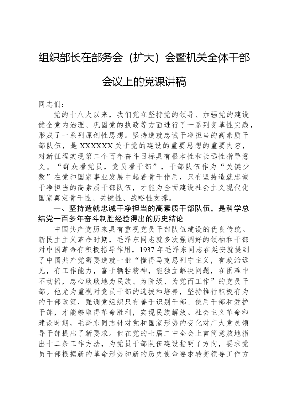 组织部长在部务会(扩大)会暨机关全体干部会议上的党课讲稿.docx,第1页预览
