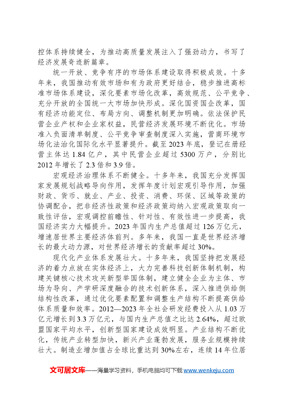 党课讲稿:深入学习贯彻总书记关于全面深化改革的重要论述精神.docx,第4页预览