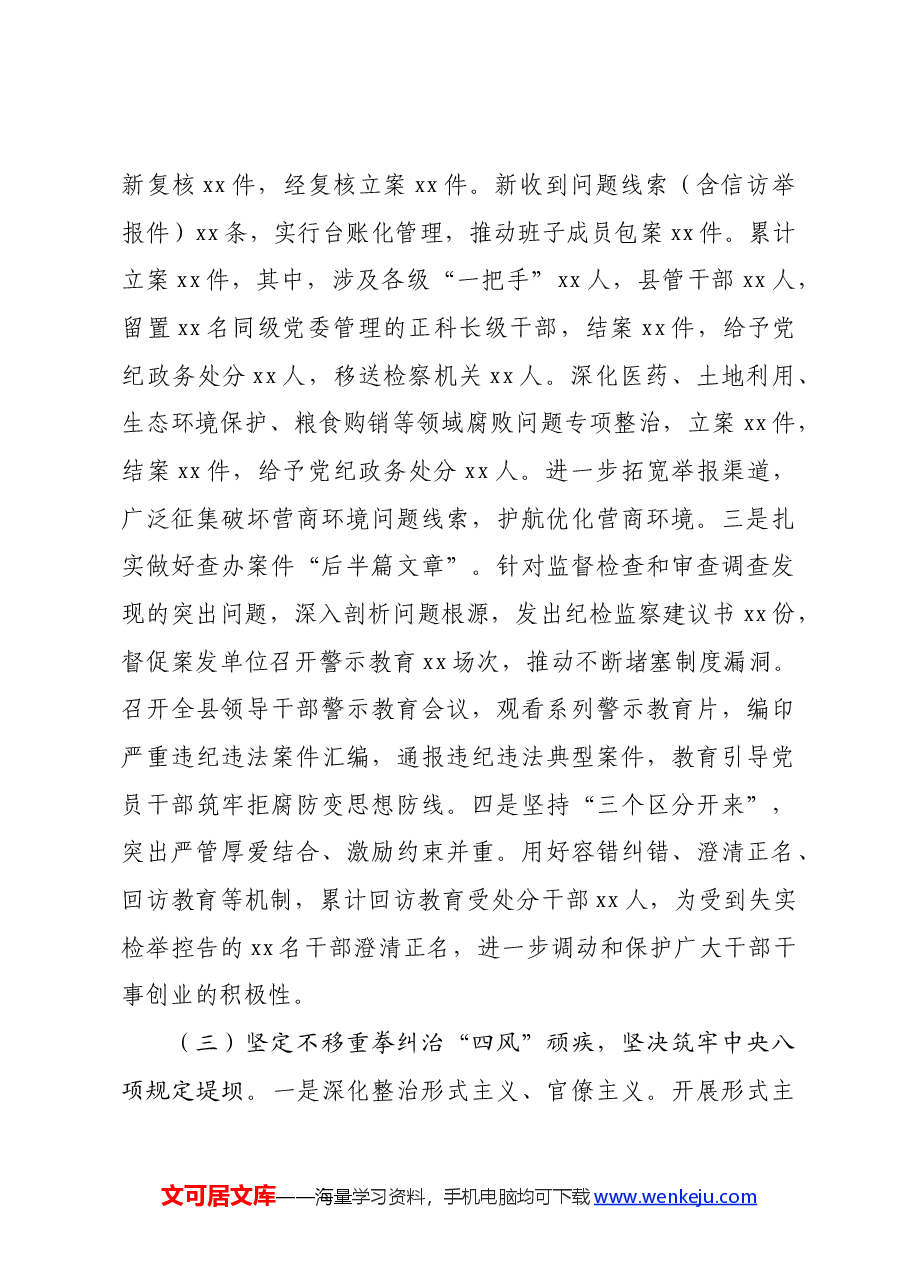 某县纪委监委2024年上半年工作总结和下半年工作计划.docx,第3页预览