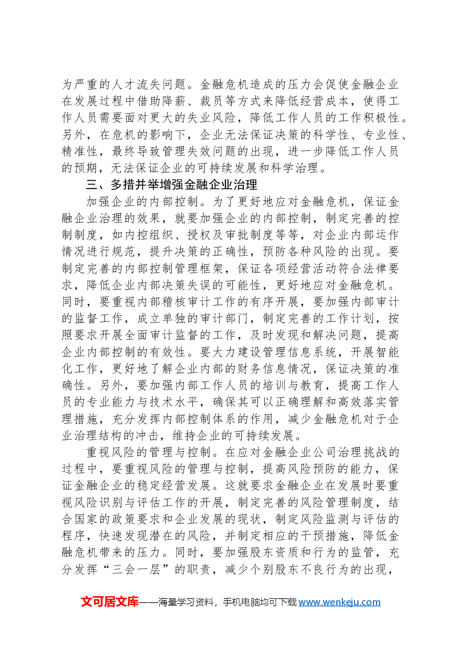 关于金融企业公司治理的挑战与应对交流材料.docx,第4页预览