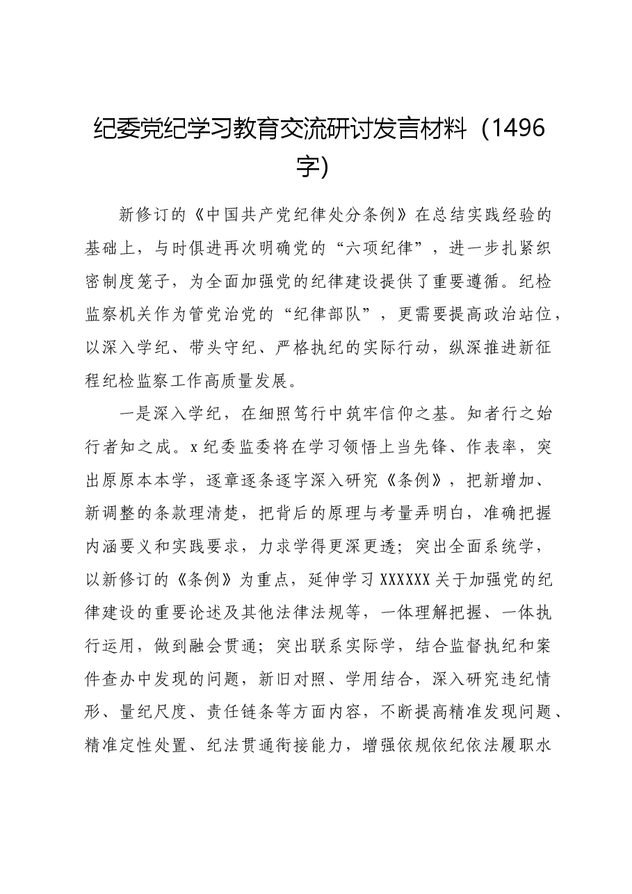 纪委党纪学习教育交流研讨发言材料.docx,第1页预览