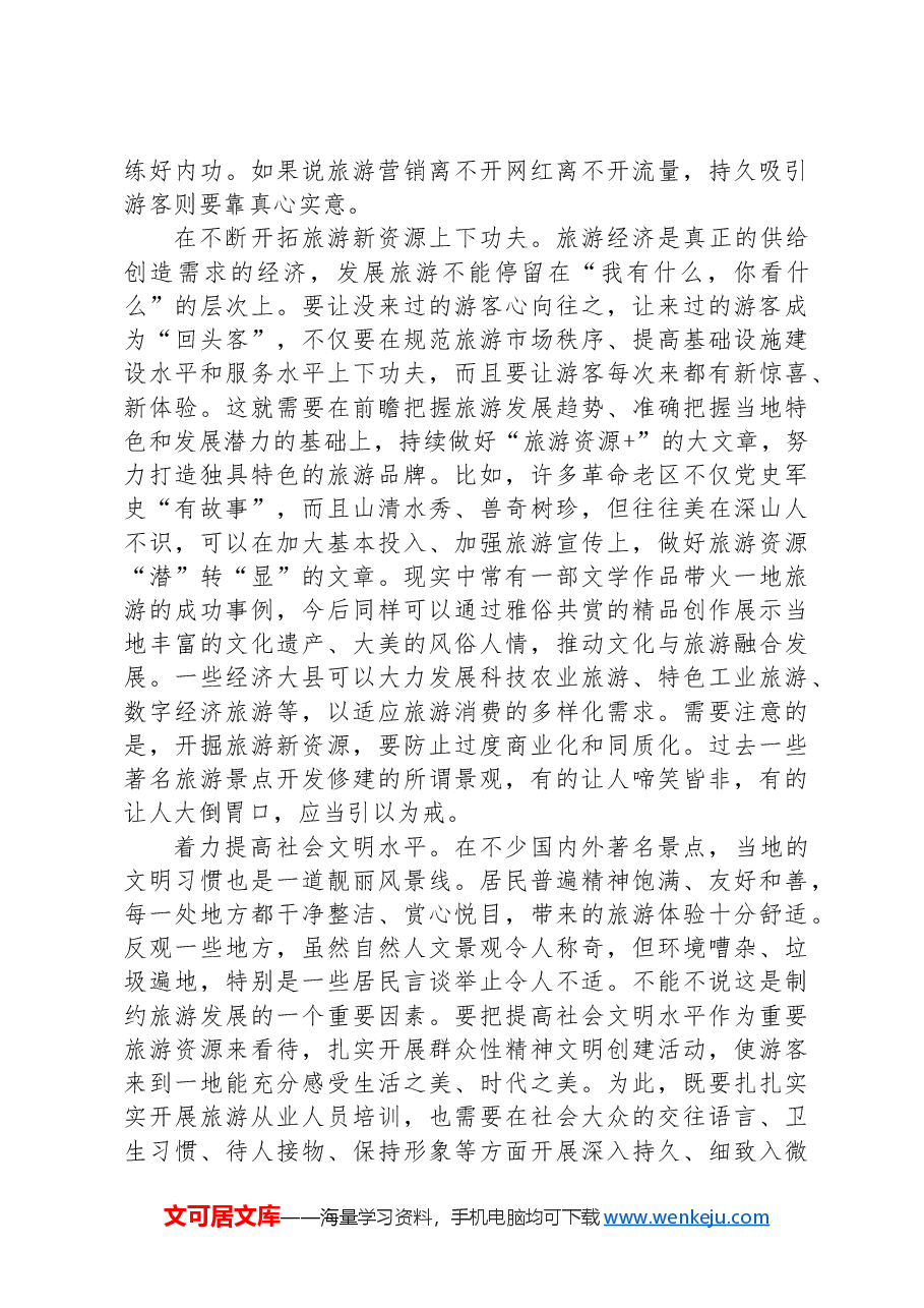 县域旅游提质增效才能“火”得更久.docx,第2页预览