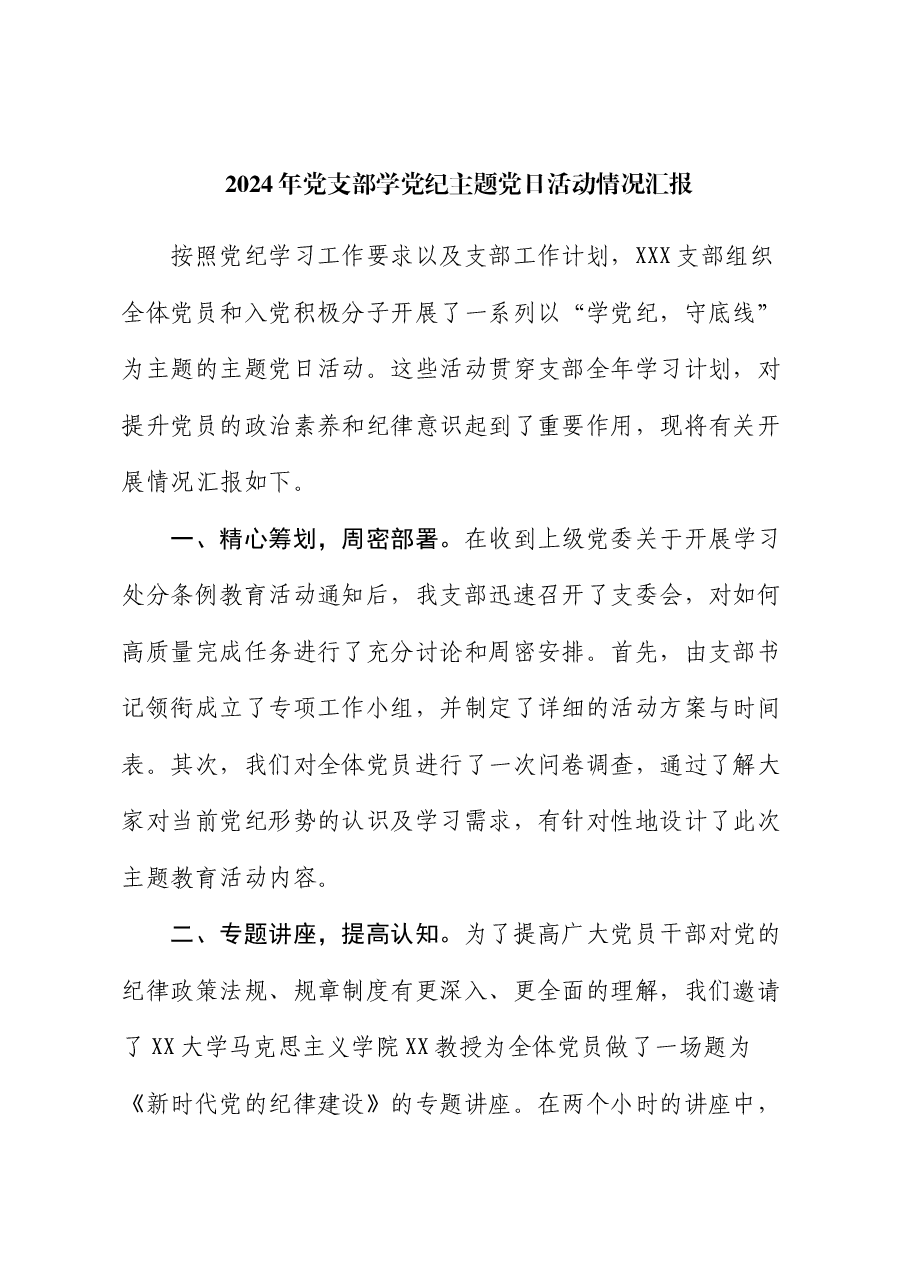 2024年党支部学党纪主题党日活动情况汇报.docx，第1页预览
