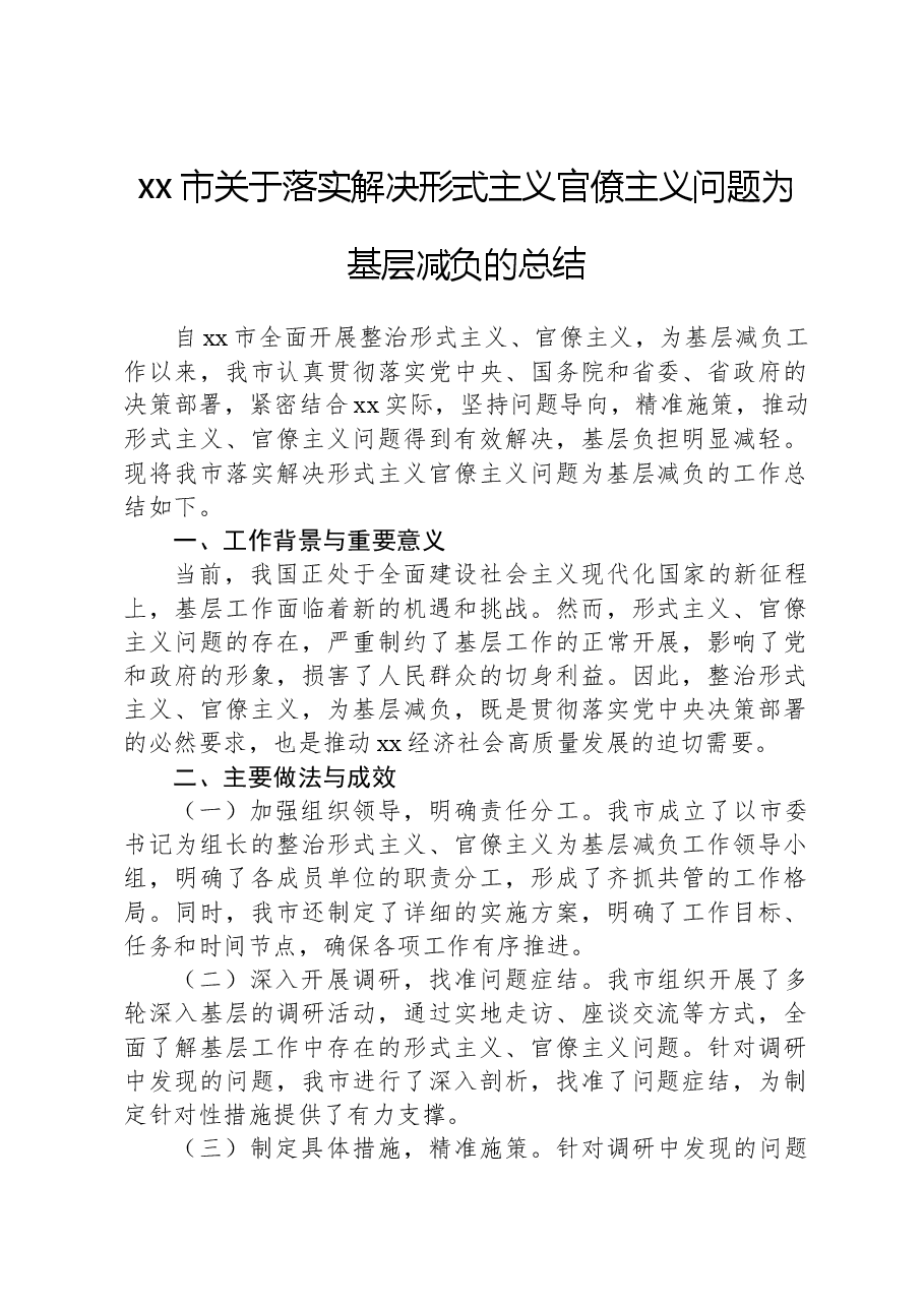 xx市关于落实解决形式主义官僚主义问题为基层减负的总结.docx,第1页预览