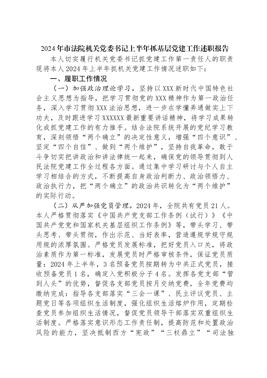 2024年市法院机关党委书记上半年抓基层党建工作述职报告.docx，第1页预览