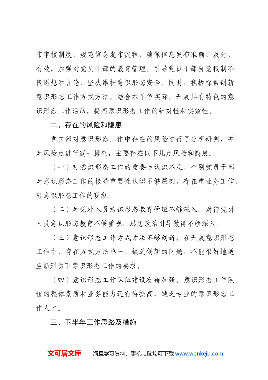 局2024年上半年意识形态分析研判报告.docx，第3页预览