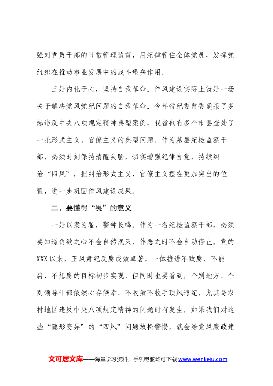 某县纪委干部“知敬畏、存戒惧、守底线”心得体会.docx,第3页预览