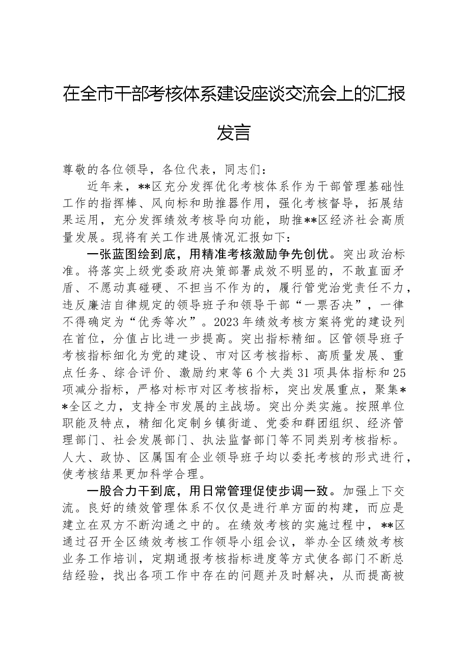 在全市干部考核体系建设座谈交流会上的汇报发言.docx,第1页预览