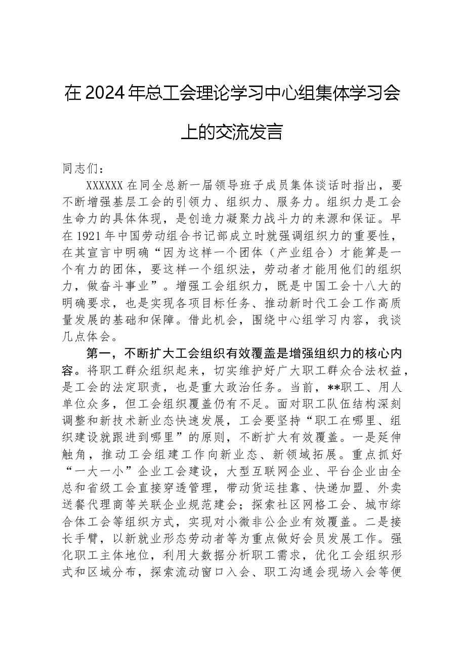 在2024年总工会理论学习中心组集体学习会上的交流发言.docx,第1页预览