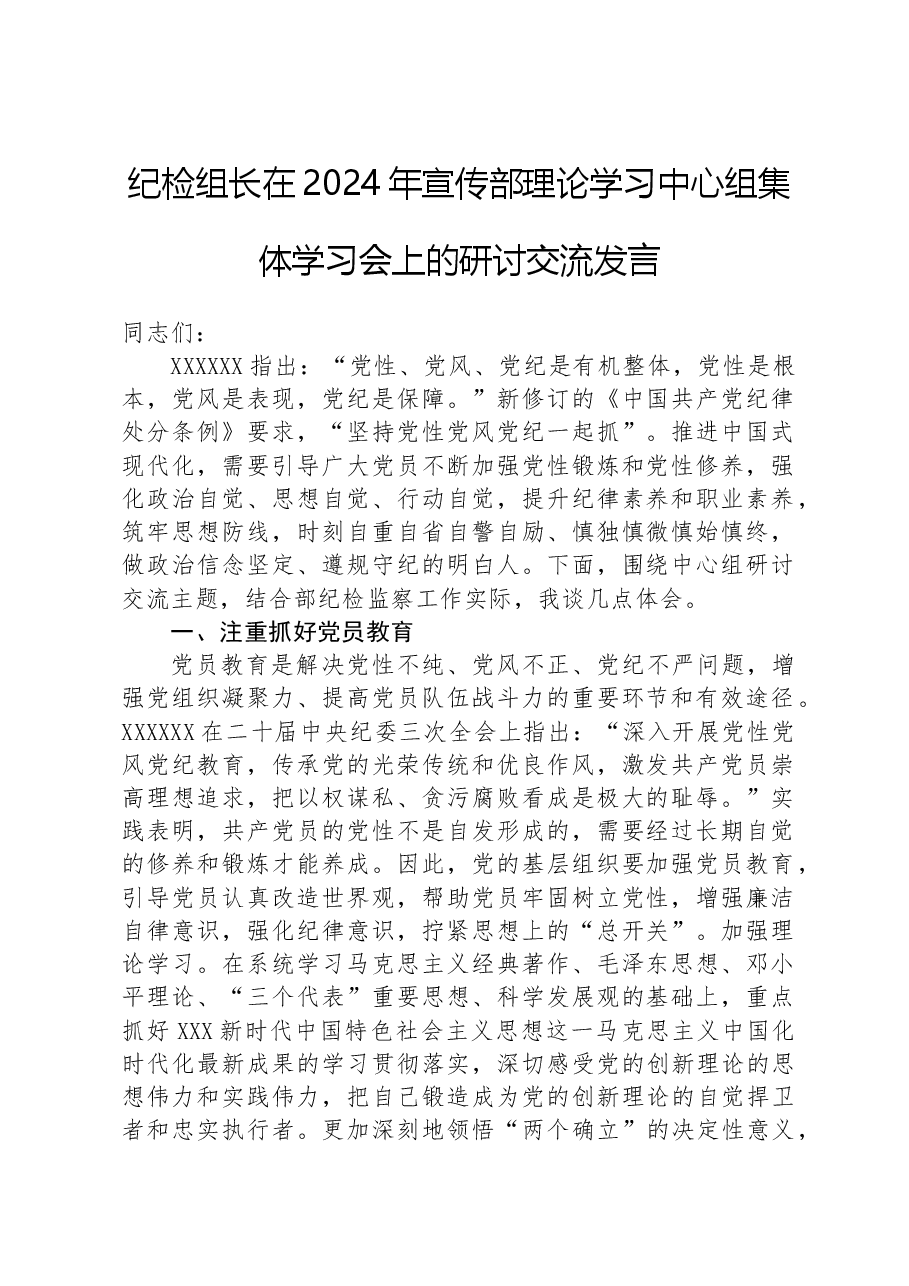 纪检组长在2024年宣传部理论学习中心组集体学习会上的研讨交流发言.docx,第1页预览
