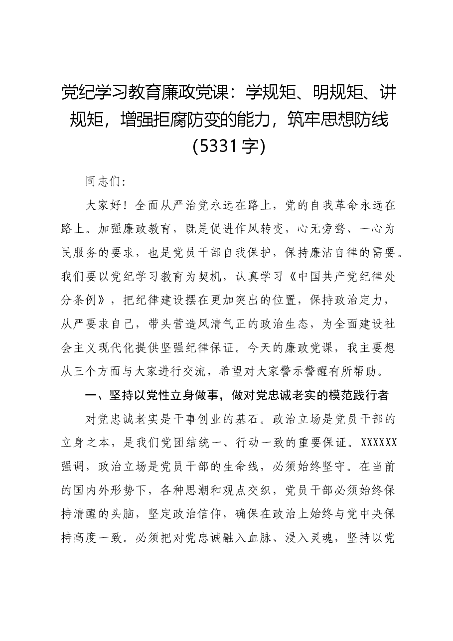 党纪学习教育廉政党课:学规矩、明规矩、讲规矩,增强拒腐防变的能力,筑牢思想防线.docx,第1页预览