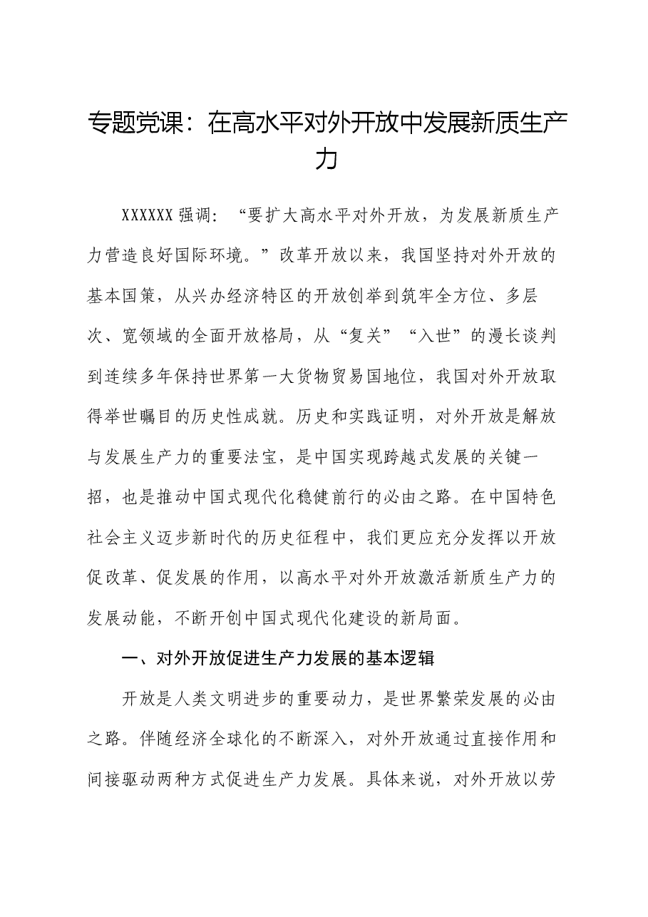 专题党课:在高水平对外开放中发展新质生产力.docx,第1页预览