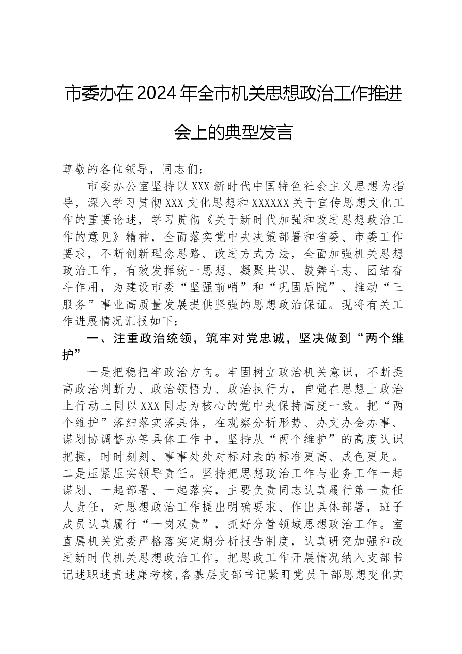 市委办在2024年全市机关思想政治工作推进会上的典型发言.docx,第1页预览