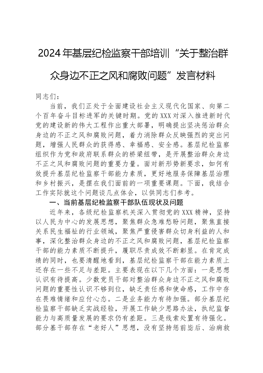 2024年基层纪检监察干部培训“关于整治群众身边不正之风和腐败问题”发言材料.docx，第1页预览