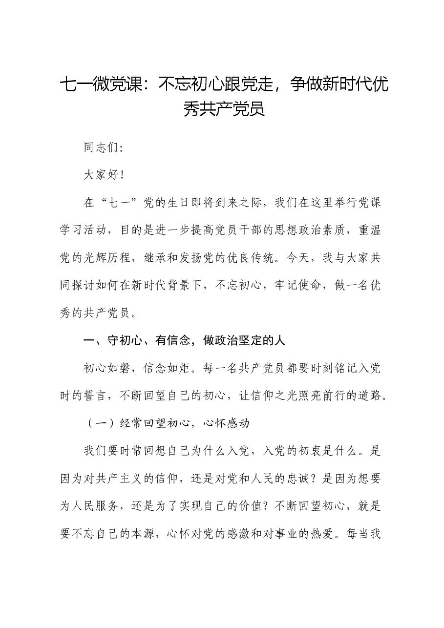 七一微党课:不忘初心跟党走,争做新时代优秀共产党员.docx,第1页预览